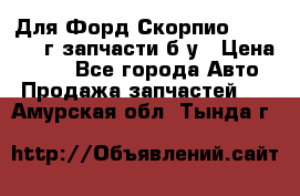 Для Форд Скорпио2 1995-1998г запчасти б/у › Цена ­ 300 - Все города Авто » Продажа запчастей   . Амурская обл.,Тында г.